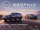 日产NX8限时优惠高达1万 欢迎垂询