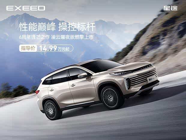 星途凌云欢迎莅临赏鉴 优惠高达3万