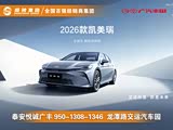 购凯美瑞享3.9万优惠 欢迎试乘试驾