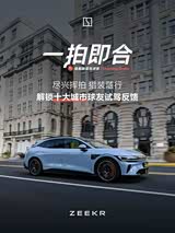 极氪007GT可试乘试驾 售价20.39万元起售