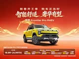 锋坦Frontier Pro PHEV热销中 降5000元