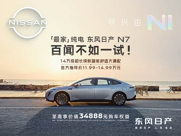 日产N7欢迎到店品鉴 售价11.49万元起 