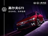 高尔夫GTI热销中 售价21.19万元起