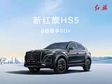 红旗HS5优惠高达5万 欢迎到店赏鉴