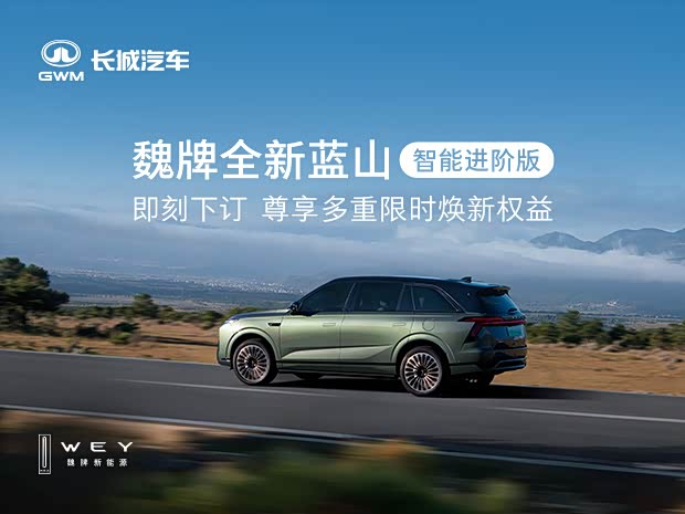 魏牌全新蓝山智能进阶版 即刻下订尊享多重焕新权益