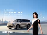 ID.ERA 9X欢迎垂询 价格直降1万