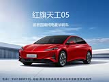 红旗天工05欢迎垂询 让利高达3万