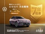朗逸热销中 购车优惠高达4.6万元