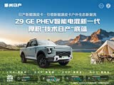 郑州日产Z9 GE PHEV全系热销 优惠达1万