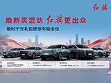 红旗H5欢迎到店品鉴 售价10.98万元起 