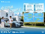 本田CR-V欢迎莅临赏鉴 优惠高达4.8万