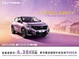 2026款GS3影速 返乡暖心价6.38万元起