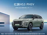 红旗HS3 PHEV热销中 可优惠2.9万