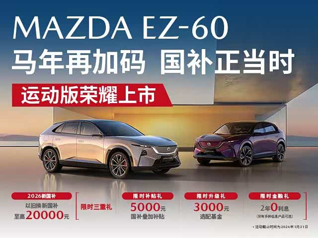 EZ-60运动版荣耀上市 恰逢国补正当时