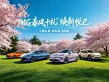 MG4目前促销优惠3000元 热销中