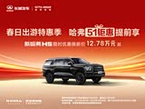 哈弗H5让利促销 限时优惠高达2万