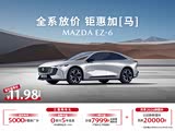 马自达EZ-6正价销售11.98万起 欢迎垂询
