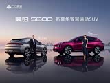 昊铂S600热销中 优惠高达5000元