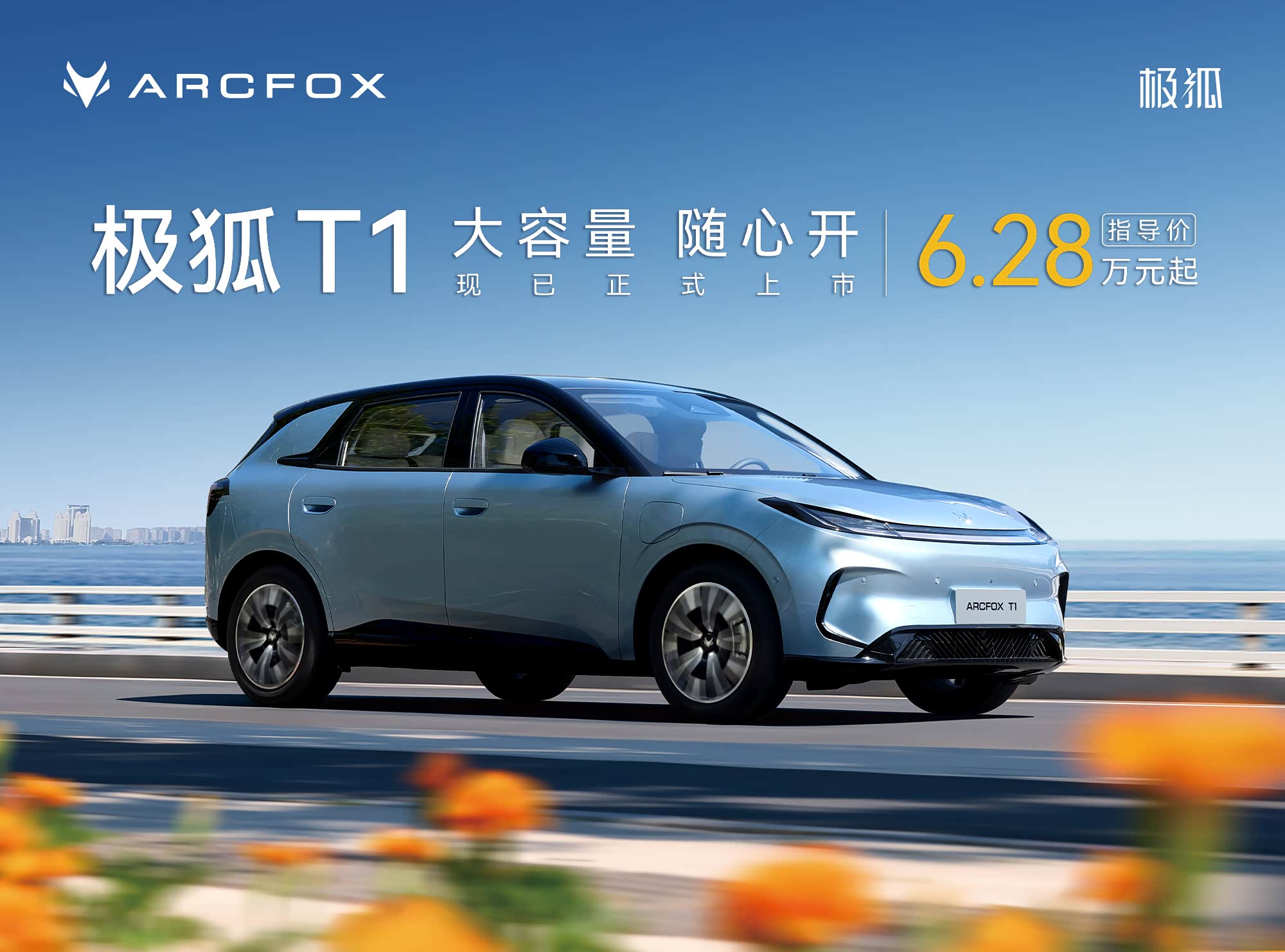 极狐T1售价6.28万元起 欢迎试乘试驾