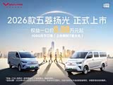 五菱扬光优惠高达1万 欢迎到店赏鉴