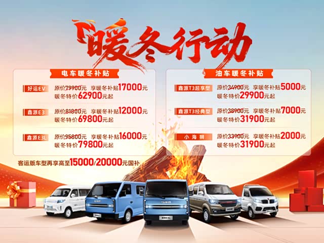 廊坊广祥鑫源E3L暖冬补贴1.6万元！