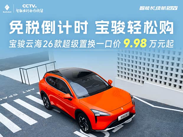 宝骏云海置换一口价9.98万起！限时下订享8万24期0息