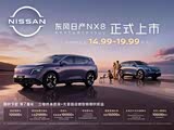 日产NX8热销中 价格直降1万