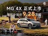 MG 4X欢迎到店品鉴 售价9.28万元起 
