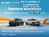 哈弗大狗 PLUS欢迎垂询 优惠2.6万