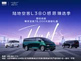 购翼真L380让利2.8万 欢迎莅临赏鉴