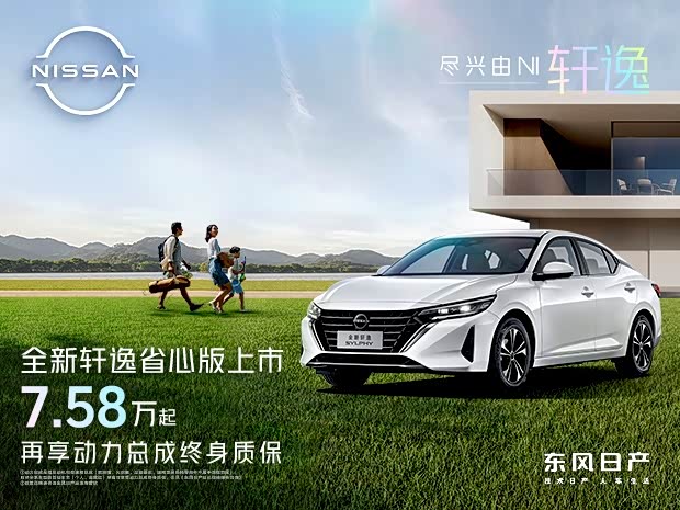 轩逸限时优惠 店内让利高达4.2万元