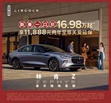 林肯Z价格直降6.6万 欢迎到店品鉴