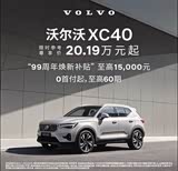 沃尔沃XC40欢迎垂询 价格直降8.99万