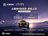 山海炮 Hi4-T热销中 购车降1万