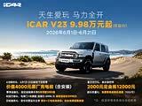 iCAR 超级V23直降1万 欢迎赏鉴
