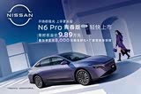 日产N6欢迎莅临赏鉴 价格直降7000元