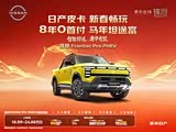 锋坦Frontier Pro PHEV全系热销 优惠达5000元