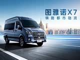 购图雅诺X7让利1万 欢迎莅临赏鉴