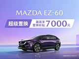 马自达EZ-60正价销售11.99万起 欢迎垂询