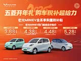 宏光MINIEV欢迎垂询 优惠高达6000元