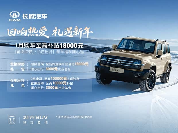 2025款坦克300 1月购车限时礼遇方案