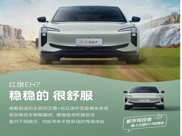 红旗EH7限时优惠 店内让利达1.3万元