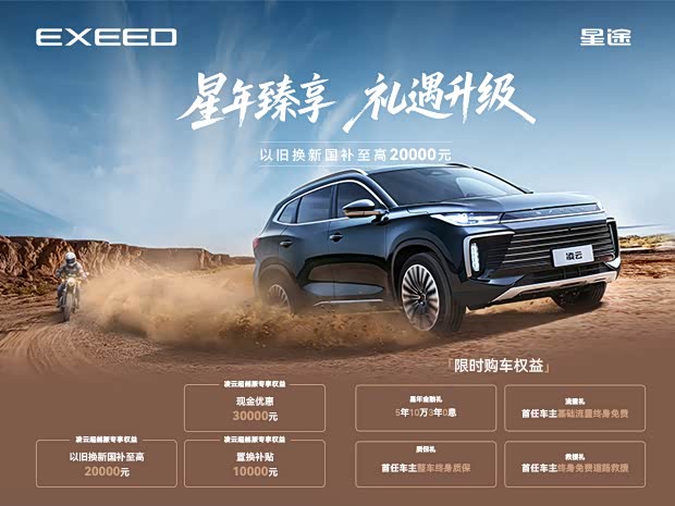 星途凌云限时优惠 店内让利达3万元
