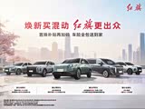 红旗H5 PHEV热销中 售价14.58万起