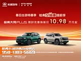 哈弗大狗 PLUS 新能源欢迎垂询 13.68万起