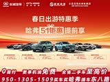 购哈弗H6让利4万 欢迎莅临赏鉴