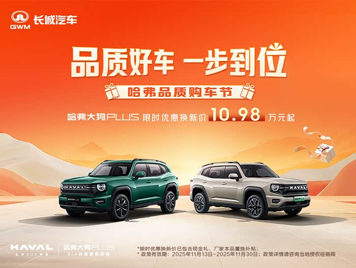 哈弗大狗 PLUS直降3.2万 欢迎赏车