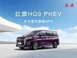 红旗HQ9 PHEV热销中 购车降6.5万