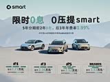 购smart精灵#3享1.5万优惠 可试乘试驾