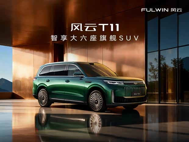 风云T11限时优惠 目前优惠高达1万